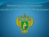 Министерство сельского хозяйства Российской Федерации