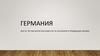 Германия