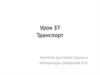 Транспорт