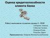 Оценка кредитоспособности клиента банка