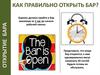 Открытие и закрытие бара