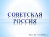 Советская Россия. Часть 2 ( 1954-1991)