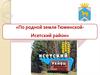 По родной земле Тюменской - Исетский район