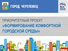 Формирование комфортной городской среды