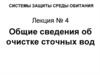 Общие сведения об очистке сточных вод