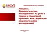 Социологические исследования: их роль в теории и социальной практике. Классификация социологических исследований