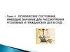 Психические состояния, имеющие значение для рассмотрения уголовных и гражданских дел в суде