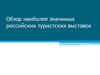Обзор наиболее значимых российских туристских выставок