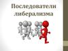Последователи либерализма. (Занятие 7)