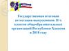 Государственная итоговая аттестация выпускников 11-х классов общеобразовательных организаций Республики Хакасия в 2018 году