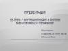 Внутрішній аудит в системі корпоративного управління