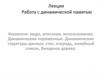 Работа с динамической памятью