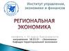 Институт управления, экономики и финансов. Региональная экономика