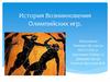 История Возникновения Олимпийских игр