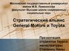 Стратегический альянс General Motors и Toyota
