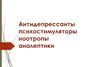 Антидепрессанты, психостимуляторы, ноотропы, аналептики