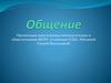 Общение. Роль общения в жизни общества и человека
