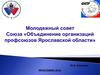 Молодежный совет Союза «Объединение организаций профсоюзов Ярославской области»
