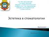 Эстетика в стоматологии