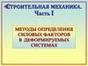 Строительная механика. Методы определения силовых факторов в деформируемых системах