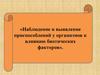 Приспособленность организмов к биотическим факторам