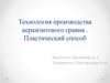 Технология производства керамзитового гравия. Пластический способ