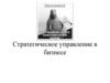 Стратегическое управление в бизнесе