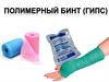 Полимерный бинт (гипс)