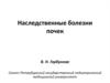 Наследственные болезни почек