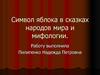 Символ яблока в сказках народов мира и мифологии