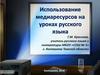 Использование медиаресурсов на уроках русского языка