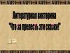 Литературная викторина по сказкам А.С. Пушкина