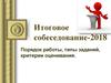 Итоговое собеседование-2018. Порядок работы, типы заданий, критерии оценивания