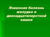 Язвенная болезнь желудка и двенадцатиперстной кишки