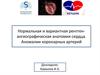 Нормальная и вариантная рентгенангиографическая анатомия сердца. Аномалии коронарных артерий
