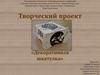Творческий проект «Декоративная шкатулка»