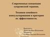 Современные концепции супружеской терапии. Техники семейного консультирования и критерии их эффективности
