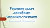 Решение задач линейным симплекс-методом