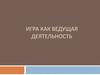 Игра как ведущая деятельность