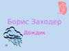 Борис Заходер. Дождик