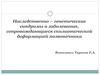 Наследственно-генетические синдромы и заболевания, сопровождающиеся сколиотической деформацией позвоночника