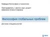 Философия глобальных проблем