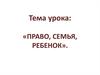 Право, семья, ребенок