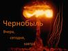 Чернобыль вчера, сегодня, завтра