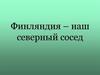 Финляндия – наш северный сосед