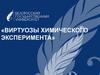 Виртуозы химического эксперимента