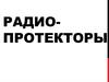 Радиопротекторы. Факторы облучения