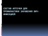 Состав аптечки для профилактики заражения ВИЧ-инфекцией