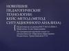 Новейшие педагогические технологии: кейс-метод (метод ситуационного анализа)