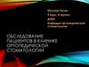 Обследование пациентов в клинике ортопедической стоматологии